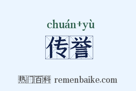 传誉是什么意思的图片